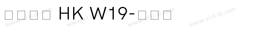 夢源黑體 HK W19字体转换